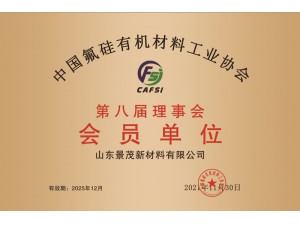 中国氟硅有机硅材料工业协会会员单位