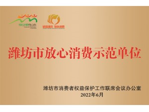 潍坊市放心消费示范单位